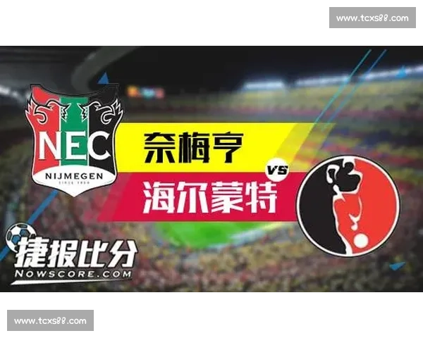 海尔蒙特迎战奈梅亨关键对决解析及赛季影响深度探讨 海尔蒙特迎战奈梅亨关键对决解析及赛季影响深度探讨