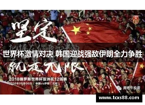 世界杯激情对决 韩国迎战强敌伊朗全力争胜