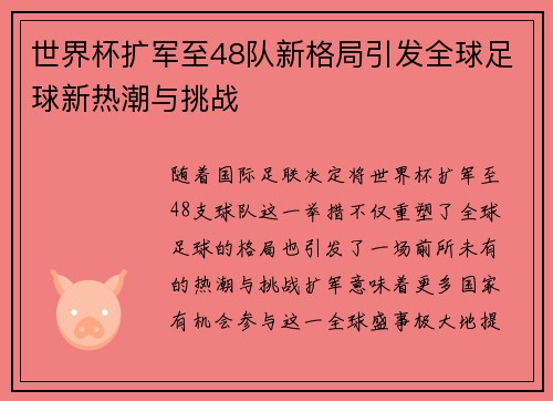 世界杯扩军至48队新格局引发全球足球新热潮与挑战