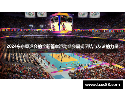2024东京奥运会的全新篇章运动盛会展现团结与友谊的力量