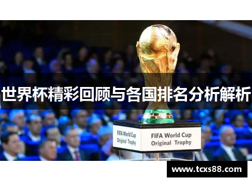 世界杯精彩回顾与各国排名分析解析
