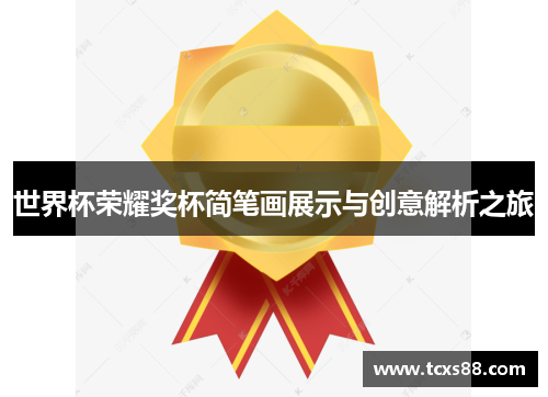 世界杯荣耀奖杯简笔画展示与创意解析之旅