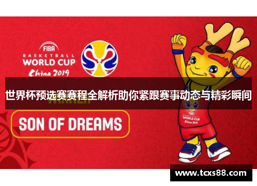 世界杯预选赛赛程全解析助你紧跟赛事动态与精彩瞬间