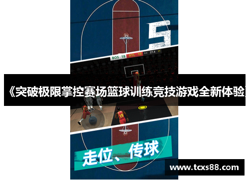《突破极限掌控赛场篮球训练竞技游戏全新体验》