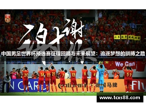 中国男足世界杯预选赛征程回顾与未来展望：追逐梦想的拼搏之路