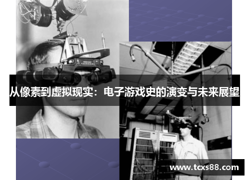 从像素到虚拟现实：电子游戏史的演变与未来展望