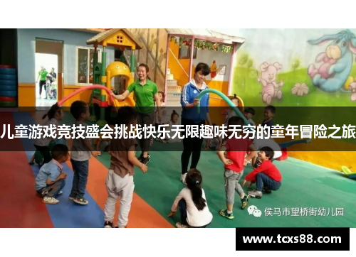 儿童游戏竞技盛会挑战快乐无限趣味无穷的童年冒险之旅