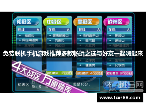免费联机手机游戏推荐多款畅玩之选与好友一起嗨起来