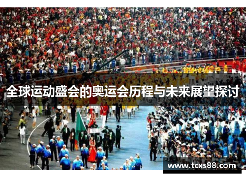 全球运动盛会的奥运会历程与未来展望探讨