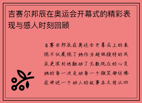 吉赛尔邦辰在奥运会开幕式的精彩表现与感人时刻回顾