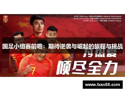 国足小组赛前瞻：期待逆袭与崛起的旅程与挑战