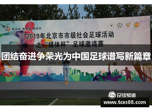 团结奋进争荣光为中国足球谱写新篇章