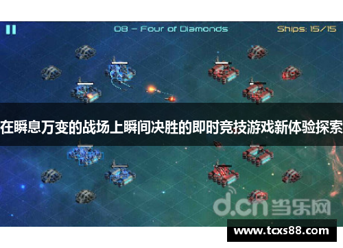 在瞬息万变的战场上瞬间决胜的即时竞技游戏新体验探索
