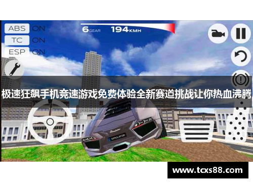 极速狂飙手机竞速游戏免费体验全新赛道挑战让你热血沸腾