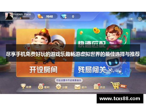 尽享手机免费好玩的游戏乐趣畅游虚拟世界的最佳选择与推荐