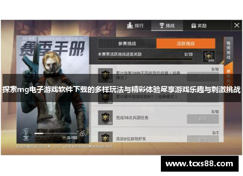 探索mg电子游戏软件下载的多样玩法与精彩体验尽享游戏乐趣与刺激挑战