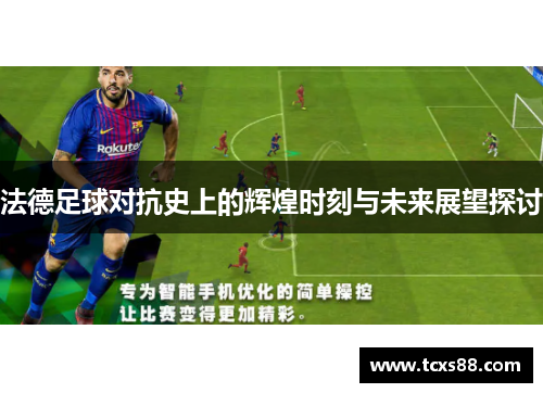 法德足球对抗史上的辉煌时刻与未来展望探讨