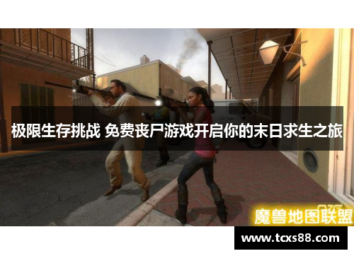 极限生存挑战 免费丧尸游戏开启你的末日求生之旅