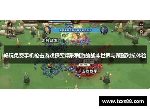 畅玩免费手机枪击游戏探索精彩刺激的战斗世界与策略对抗体验