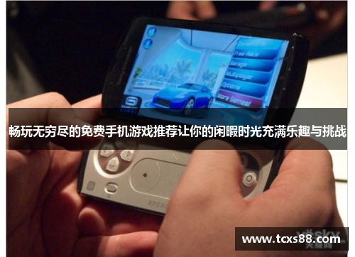 畅玩无穷尽的免费手机游戏推荐让你的闲暇时光充满乐趣与挑战