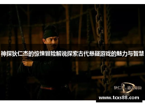 神探狄仁杰的惊悚冒险解说探索古代悬疑游戏的魅力与智慧