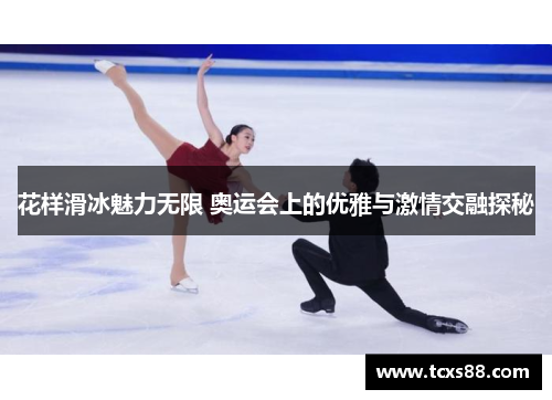 花样滑冰魅力无限 奥运会上的优雅与激情交融探秘