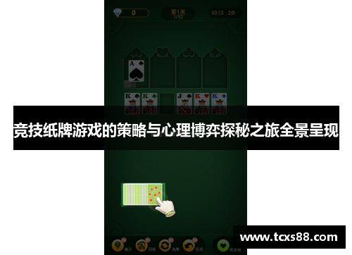竞技纸牌游戏的策略与心理博弈探秘之旅全景呈现