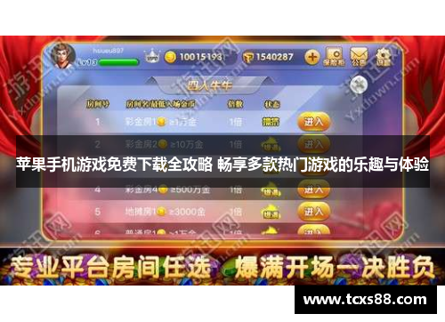 苹果手机游戏免费下载全攻略 畅享多款热门游戏的乐趣与体验