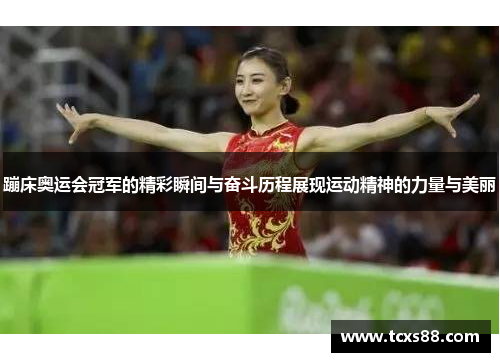 蹦床奥运会冠军的精彩瞬间与奋斗历程展现运动精神的力量与美丽