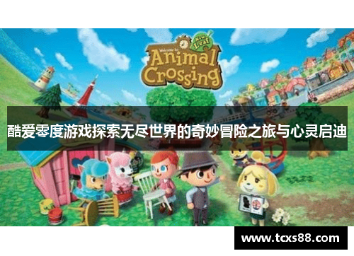 酷爱零度游戏探索无尽世界的奇妙冒险之旅与心灵启迪