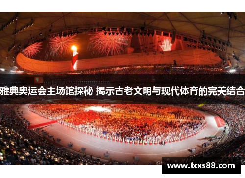 雅典奥运会主场馆探秘 揭示古老文明与现代体育的完美结合