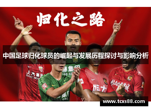 中国足球归化球员的崛起与发展历程探讨与影响分析