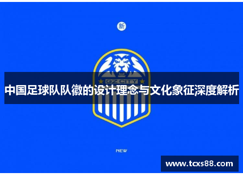 中国足球队队徽的设计理念与文化象征深度解析