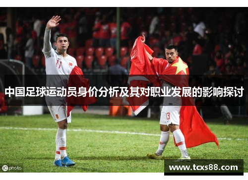 中国足球运动员身价分析及其对职业发展的影响探讨