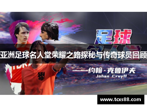 亚洲足球名人堂荣耀之路探秘与传奇球员回顾