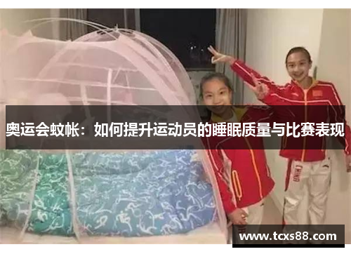 奥运会蚊帐：如何提升运动员的睡眠质量与比赛表现