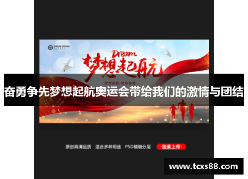 奋勇争先梦想起航奥运会带给我们的激情与团结