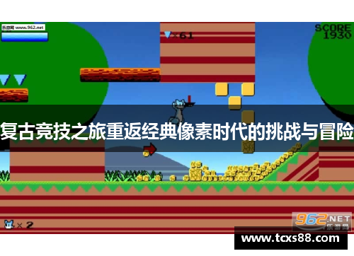 复古竞技之旅重返经典像素时代的挑战与冒险