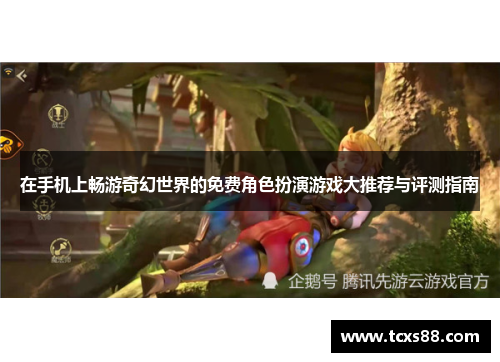 在手机上畅游奇幻世界的免费角色扮演游戏大推荐与评测指南