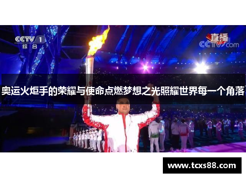 奥运火炬手的荣耀与使命点燃梦想之光照耀世界每一个角落