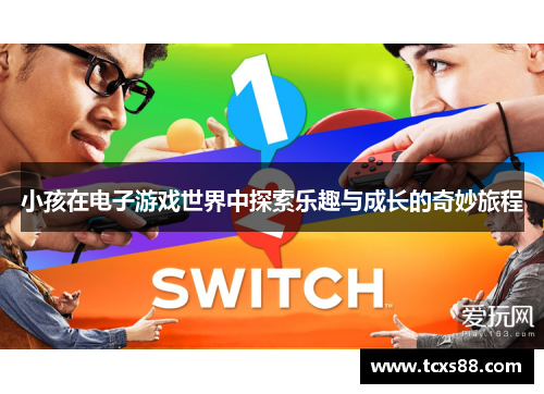 小孩在电子游戏世界中探索乐趣与成长的奇妙旅程
