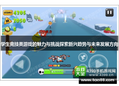学生竞技类游戏的魅力与挑战探索新兴趋势与未来发展方向