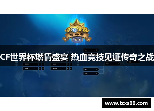 CF世界杯燃情盛宴 热血竞技见证传奇之战