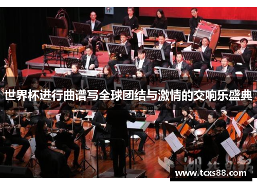 世界杯进行曲谱写全球团结与激情的交响乐盛典