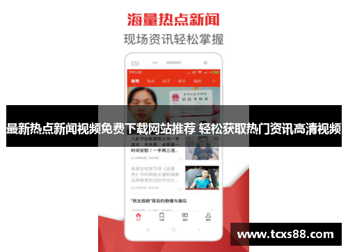 最新热点新闻视频免费下载网站推荐 轻松获取热门资讯高清视频